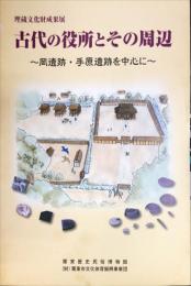 古代の役所とその周辺 : 岡遺跡・手原遺跡を中心に : 埋蔵文化財成果展