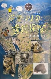 正ちゃんといっしょに能登川の遺跡探検ものがたり