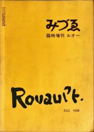 みづゑ　６３３号　臨時増刊 ルオー