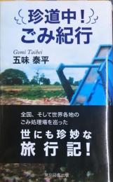 珍道中！　ごみ紀行 (TTS新書)