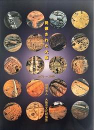 発掘された大阪 : 1979-1999
