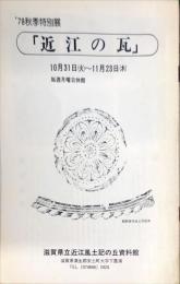 近江の瓦　’78秋季特別展