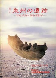 泉州の遺跡 第７回 　平成3年度の調査成果から