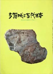 多賀城と古代日本　埋もれた史跡をたずねて