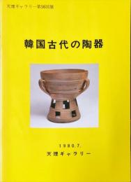 天理ギャラリー第56回展　
韓国古代の陶器　　한국고대의 도기 (원삼국부터 고려시대까지) : 천리참고괸 소장품에서