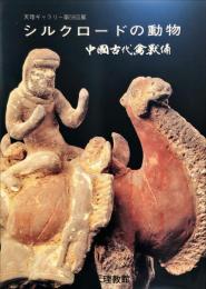 シルクロードの動物 : 中国古代禽獣俑 天理ギャラリー第59回展
