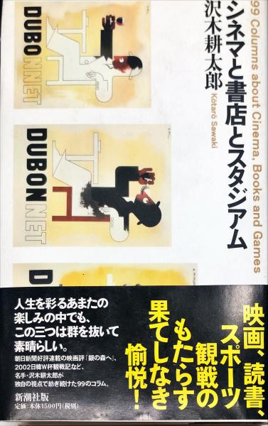 日本最級 シネマと書店とスタジアム(沢木耕太郎) / ハナ書房 / 古本、中古 アート/エンタメ/ホビー