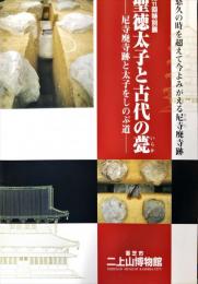 聖徳太子と古代の甍 : 尼寺廃寺跡と太子をしのぶ道 : 第11回特別展
　　　悠久の時を越えて今よみがえる尼寺廃寺跡