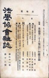 法学協会雑誌 = Journal of the Jurisprudence Association ２８(１２)