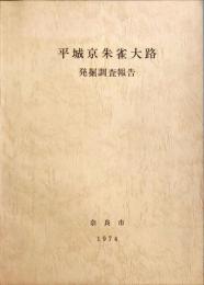 平城京朱雀大路発掘調査報告