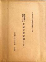 平城京朱雀大路発掘調査報告