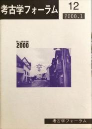 考古学フォーラム　１２　2000年1月