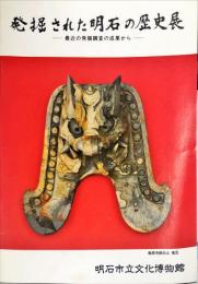 発掘された明石の歴史展 : 最近の発掘調査の成果から : '93特別企画