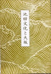 池田文化と大坂 : 池田市立歴史民俗資料館特別展