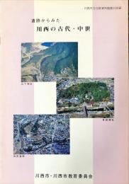 遺跡からみた川西の古代・中世 : 川西市文化財資料館展示図録