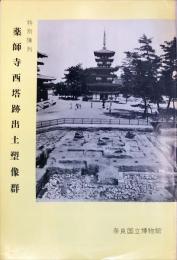 特別陳列薬師寺西塔跡出土塑像群