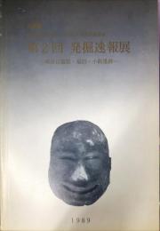 近畿道和歌山線・府道松原泉大津線関連第2回発掘速報展 : 堺市日置荘・福田・小阪遺跡 : 企画展