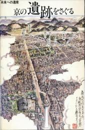 京の遺跡をさぐる : 未来への遺産 : 地下鉄烏丸線内の遺跡調査