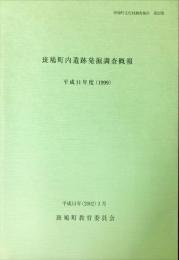 斑鳩町内遺跡発掘調査概報　平成11年度（1999）　	斑鳩町文化財調査報告２２集