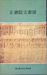 正倉院文書展