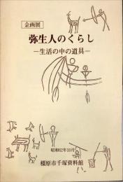 企画展　弥生人のくらし－生活の中の道具