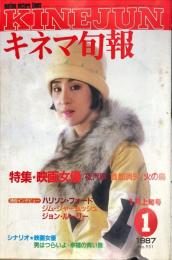 キネマ旬報　９５１号
　通巻１７６５号　１９８７年１月上旬号　