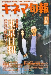 キネマ旬報　１２３８号　　
通巻２０５２号　1997年1１月上旬号　
　