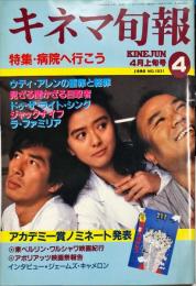 キネマ旬報　１０３１号
　通巻１８４５号　１９９０年０４月上旬号　