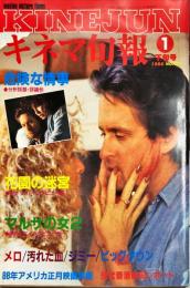 キネマ旬報　９７７号
　通巻１７９１号　1９８８年１月下旬号　