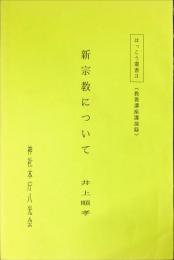 新宗教について : 教養講座講演録　　はっこう叢書 ; 第3輯