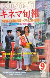 キネマ旬報 919号　
1985年9月下旬号　通巻1733号　