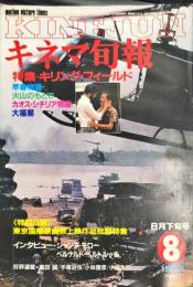 キネマ旬報 917号　
1985年8月下旬号　通巻1731号　