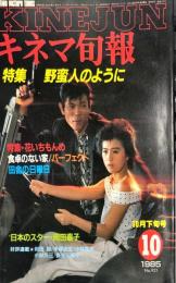 キネマ旬報 921号　
1985年10月下旬号　通巻1735号　