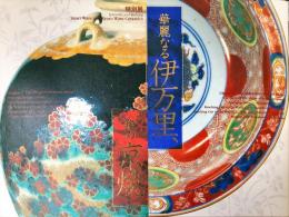 華麗なる伊万里、雅の京焼 : 特別展 = Splendid and refined Imari ware and Kyoto ware ceramics