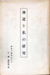 神道と私の研究