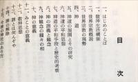 神道と私の研究