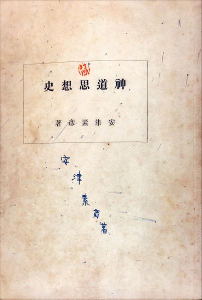 女性の毛筆ペン字手紙講座 夏(有田幸正 著) / ハナ書房 / 古本