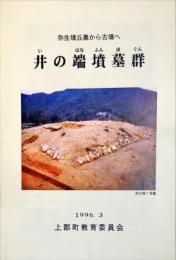 井の端墳墓群 : 弥生墳丘墓から古墳へ