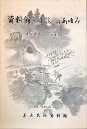 資料館と「むら」のあゆみ　平成5年度から12年度まで