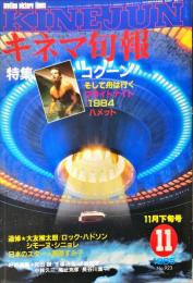 キネマ旬報 923号　
1985年11月下旬号　通巻1737号　
