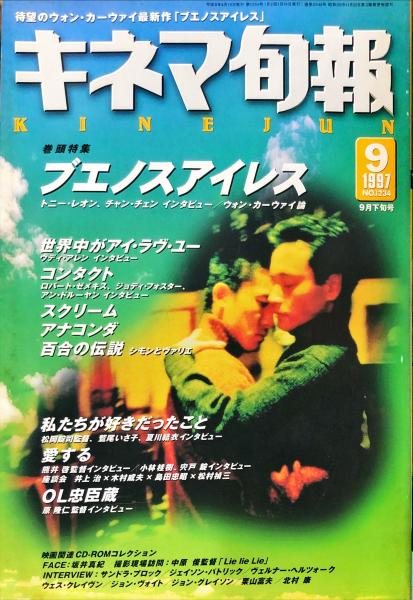 キネマ旬報 1234号 通巻2048号 1997年9月下旬号 / 古本、中古