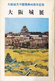 大阪城展 : 大阪城天守閣復興40周年記念