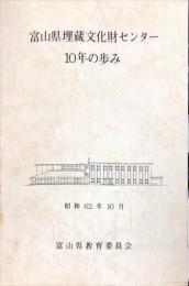 富山県埋蔵文化財センター10年の歩み