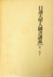 日蓮大聖人御書講義 第2巻 下