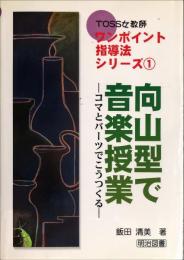 向山型で音楽授業―コマとパーツでこうつくる (TOSS女教師ワンポイント指導法シリーズ１) 