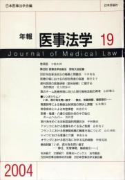 年報医事法学 19  Journal of medical law