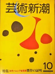 芸術新潮　33巻10号(1982年6月)