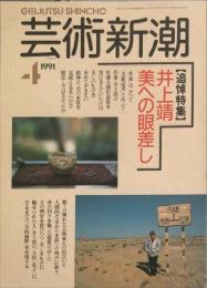 　芸術新潮. 42(4)(496)　1991年4号　　