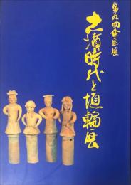 古墳時代と埴輪展 : 第九回企画展