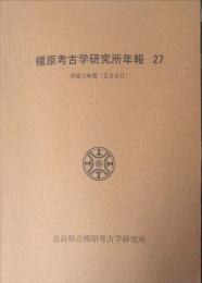 橿原考古学研究所年報 ２７（平成１２年度）